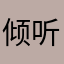 倾听悠人