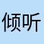倾听者12136