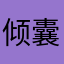 倾囊相授