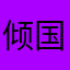 倾国倾城@