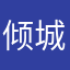 倾城、落落