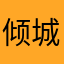 倾城族族长