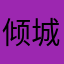 倾城洛熙