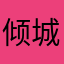 倾城红颜妃子笑