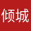 倾城若君