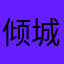 倾城雨露