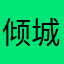 倾城，魔王