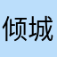 倾城nide微笑