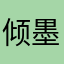 倾墨闲竹...