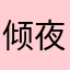 倾夜_