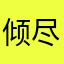 倾尽天下雨辰