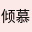 倾慕颜