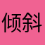 倾斜的时光