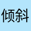 倾斜自由