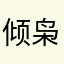 倾枭