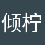 倾柠夜