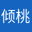 倾桃