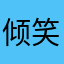 倾笑幕後
