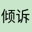 倾诉雨