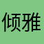 倾雅小沫