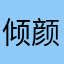 倾颜相机证件扫描