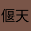 偃天
