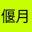 偃月君