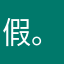 假。。，