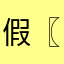 假〖逼83