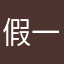 假一赔十的事我都会做的