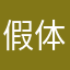 假体呢