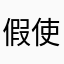 假使特
