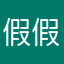 假假假假可12344