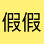 假假條