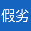 假冒 伪 劣无人选