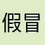 假冒官方诈骗软件