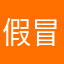 假冒应用