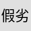 假劣产品