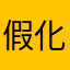 假化石渡渡鸟