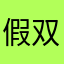 假双拼