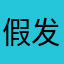 假发假发假发