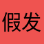 假发的假发