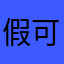 假可恶可恶