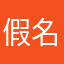 假名君