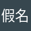 假名安立