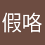 假咯贵阳咯