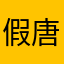 假唐艳