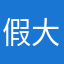 假大仁