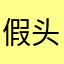假头套飞走了