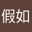 假如